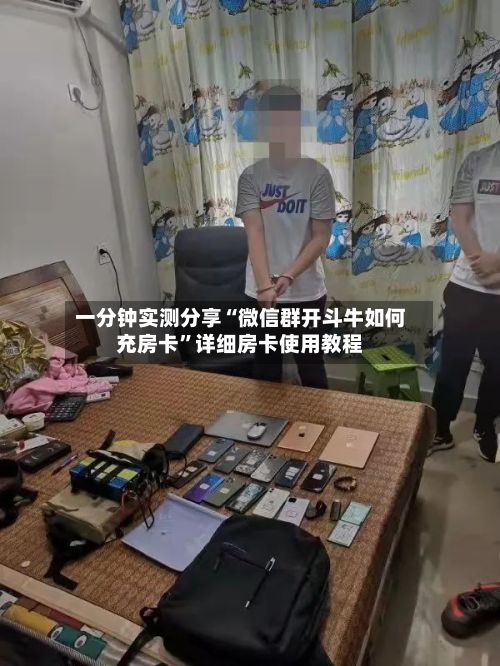 一分钟实测分享“微信群开斗牛如何充房卡”详细房卡使用教程-第2张图片