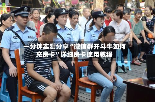 一分钟实测分享“微信群开斗牛如何充房卡”详细房卡使用教程