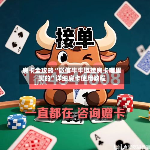 房卡全攻略“微信牛牛链接房卡哪里买的”详细房卡使用教程