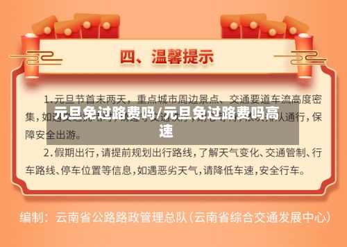 元旦免过路费吗/元旦免过路费吗高速