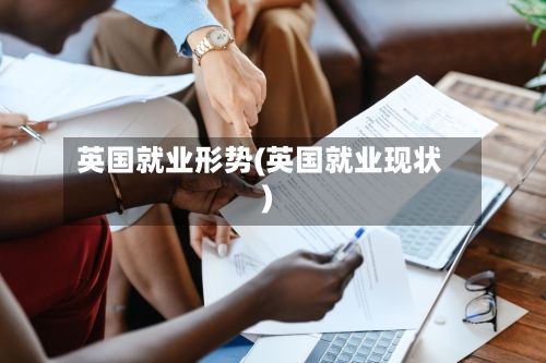 英国就业形势(英国就业现状)