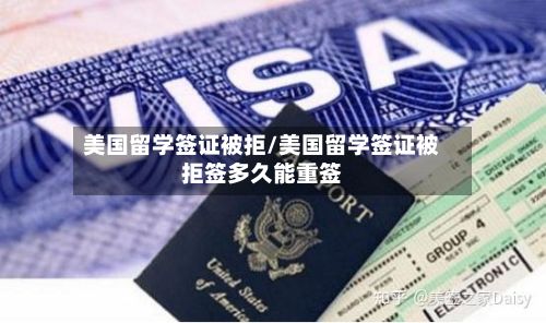 美国留学签证被拒/美国留学签证被拒签多久能重签