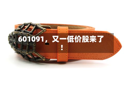 601091,又一低价股来了!