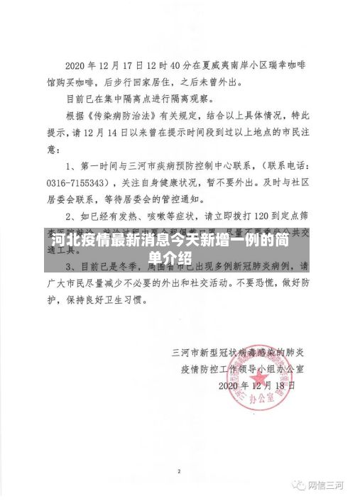 河北疫情最新消息今天新增一例的简单介绍