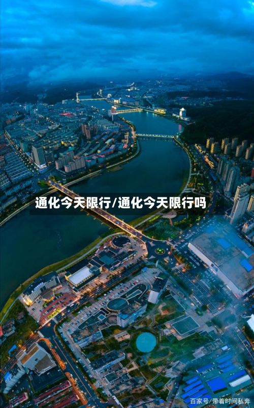 通化今天限行/通化今天限行吗