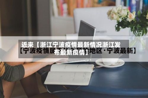 近来【浙江宁波疫情最新情况浙江发布最新疫情】
