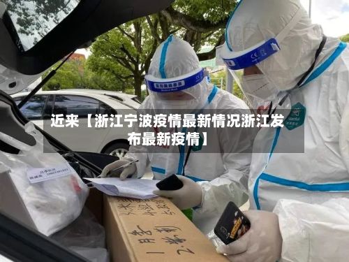 近来【浙江宁波疫情最新情况浙江发布最新疫情】-第2张图片