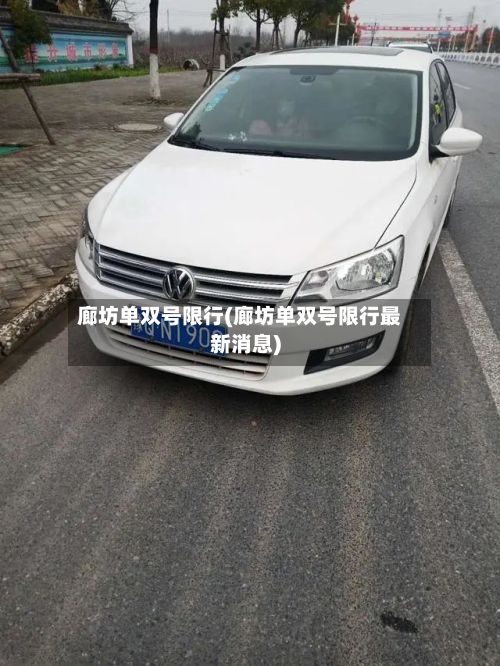廊坊单双号限行(廊坊单双号限行最新消息)