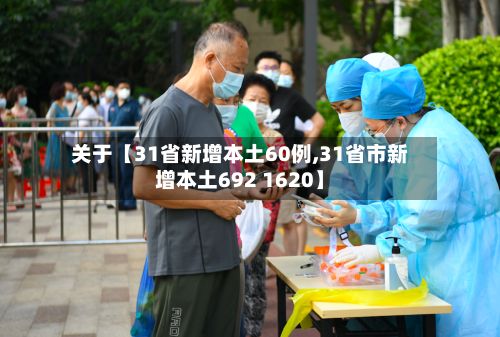 关于【31省新增本土60例,31省市新增本土692 1620】-第2张图片