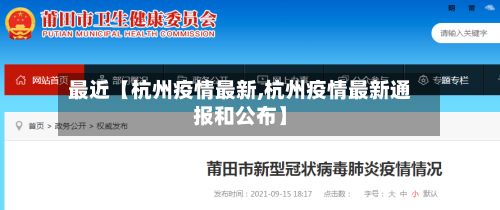 最近【杭州疫情最新,杭州疫情最新通报和公布】