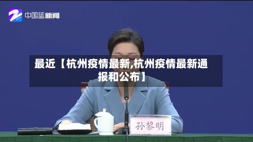 最近【杭州疫情最新,杭州疫情最新通报和公布】-第2张图片