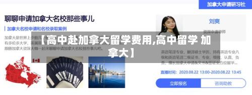 【高中赴加拿大留学费用,高中留学 加拿大】