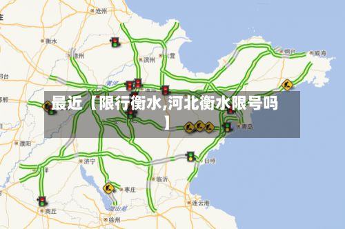 最近【限行衡水,河北衡水限号吗】