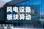 风电设备板块异动拉升 吉鑫科技触及涨停-第2张图片