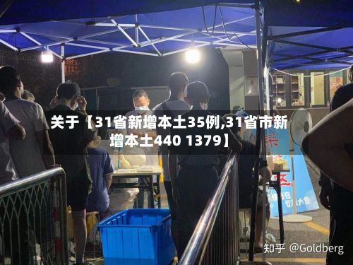 关于【31省新增本土35例,31省市新增本土440 1379】-第1张图片