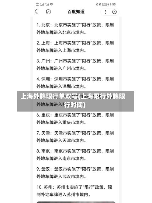 上海外牌限行单双号(上海限行外牌限行时间)-第3张图片