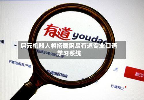 启元机器人将搭载网易有道专业口语学习系统