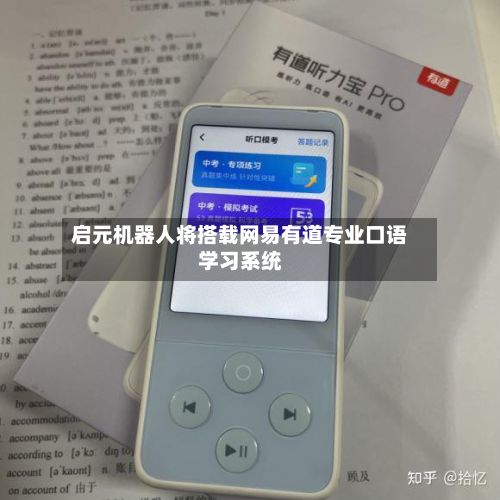 启元机器人将搭载网易有道专业口语学习系统-第2张图片