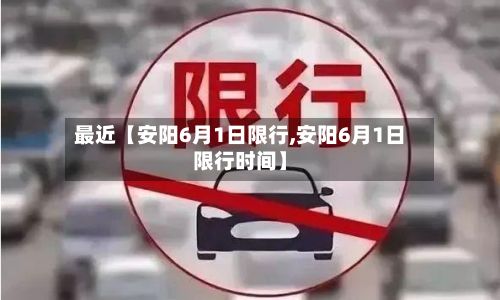 最近【安阳6月1日限行,安阳6月1日限行时间】-第2张图片