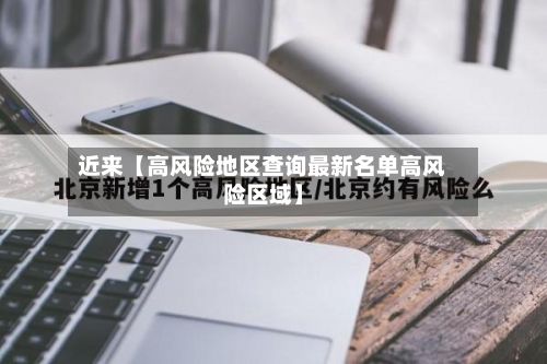 近来【高风险地区查询最新名单高风险区域】-第2张图片