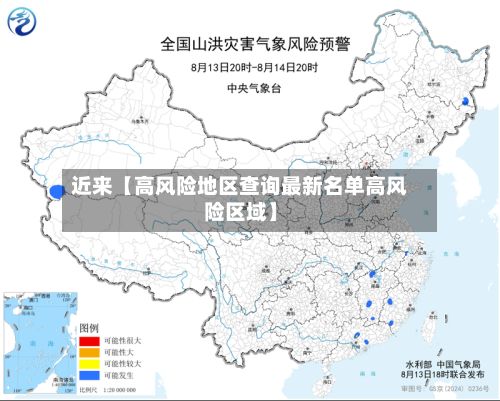 近来【高风险地区查询最新名单高风险区域】