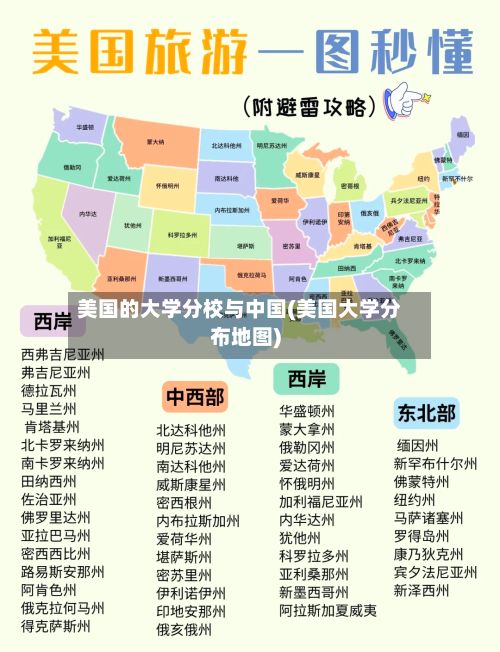 美国的大学分校与中国(美国大学分布地图)-第3张图片