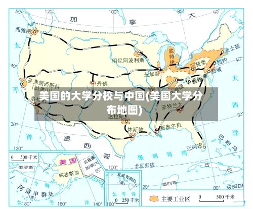 美国的大学分校与中国(美国大学分布地图)