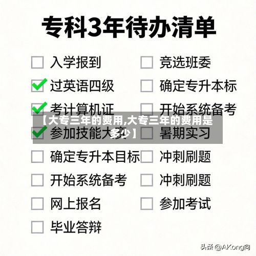 【大专三年的费用,大专三年的费用是多少】