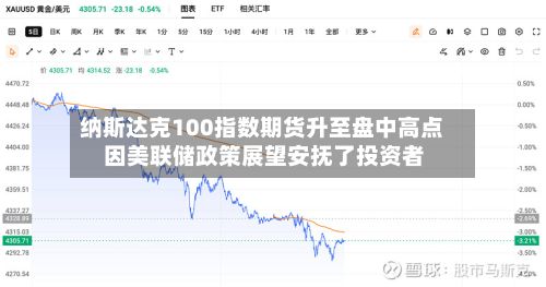 纳斯达克100指数期货升至盘中高点 因美联储政策展望安抚了投资者