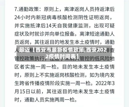最近【西安市最新疫情政策,西安2022疫情时间表】-第2张图片