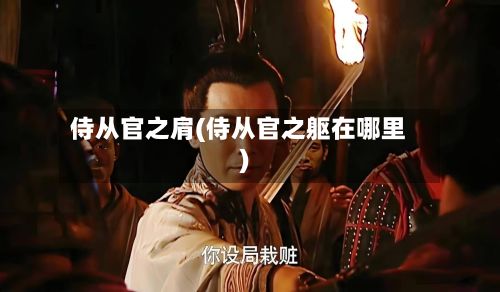 侍从官之肩(侍从官之躯在哪里)