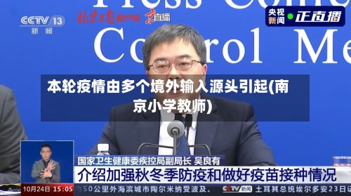 本轮疫情由多个境外输入源头引起(南京小学教师)