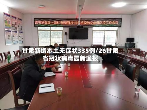 甘肃新增本土无症状335例/26甘肃省冠状病毒最新通报-第2张图片