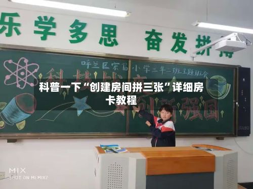 科普一下“创建房间拼三张”详细房卡教程