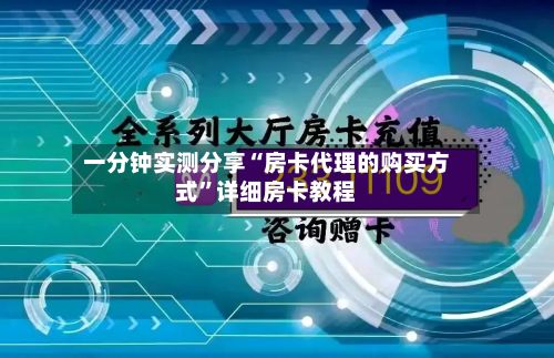 一分钟实测分享“房卡代理的购买方式”详细房卡教程