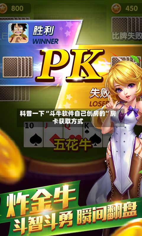 科普一下“斗牛软件自己创房的”房卡获取方式