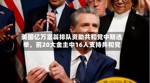 美国亿万富翁排队资助共和党中期选举，前20大金主中16人支持共和党