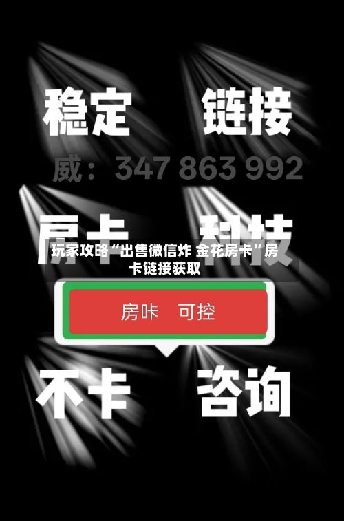 玩家攻略“出售微信炸 金花房卡”房卡链接获取