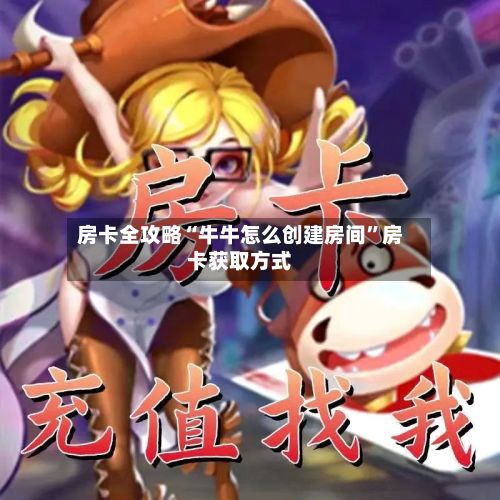 房卡全攻略“牛牛怎么创建房间”房卡获取方式