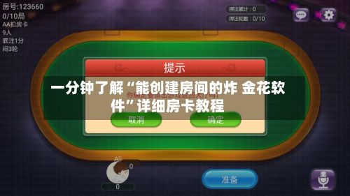 一分钟了解“能创建房间的炸 金花软件”详细房卡教程-第2张图片
