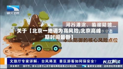 关于【北京一地调为高风险,北京高峰期时间最新】