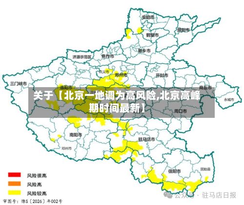 关于【北京一地调为高风险,北京高峰期时间最新】-第3张图片