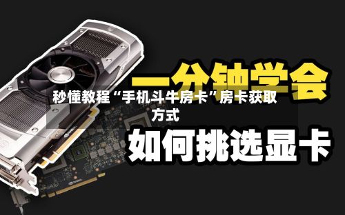 秒懂教程“手机斗牛房卡”房卡获取方式