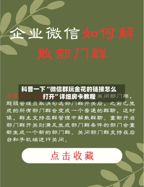 科普一下“微信群玩金花的链接怎么打开”详细房卡教程-第2张图片