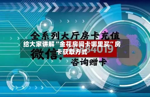 给大家讲解“金花房间卡哪里买”房卡获取方式