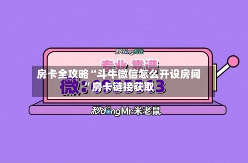 房卡全攻略“斗牛微信怎么开设房间”房卡链接获取-第2张图片