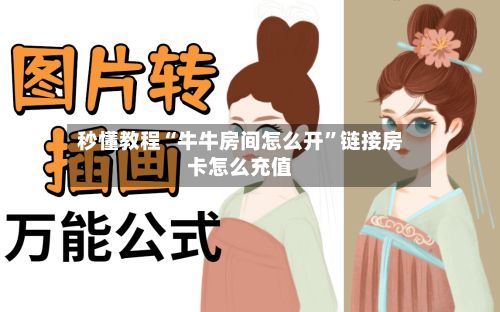 秒懂教程“牛牛房间怎么开”链接房卡怎么充值