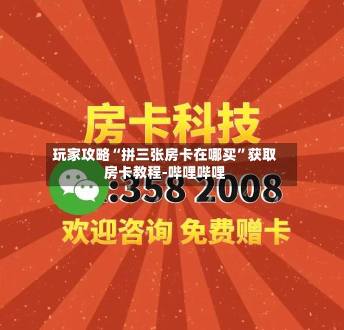 玩家攻略“拼三张房卡在哪买”获取房卡教程-哔哩哔哩-第3张图片