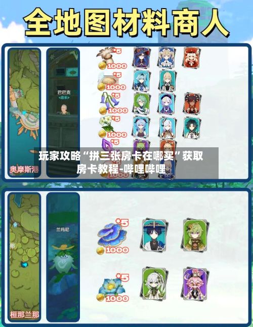 玩家攻略“拼三张房卡在哪买”获取房卡教程-哔哩哔哩-第2张图片