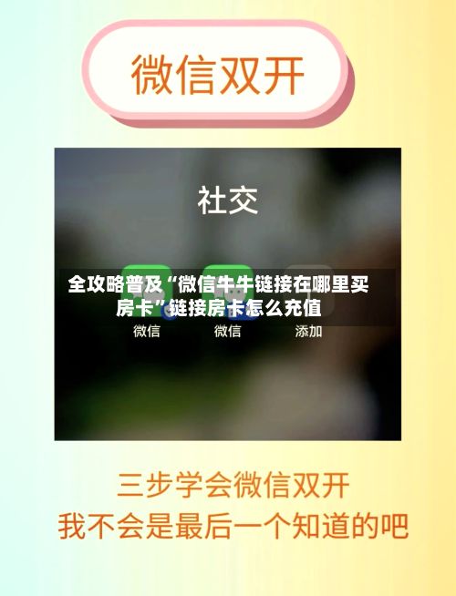 全攻略普及“微信牛牛链接在哪里买房卡	”链接房卡怎么充值-第2张图片